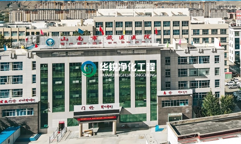 西藏山南藏醫(yī)院ICU凈化工程裝修施工中標